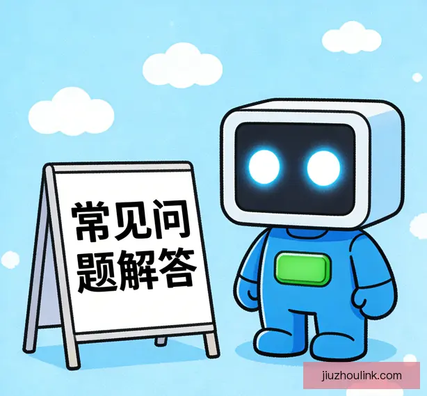 常见问题